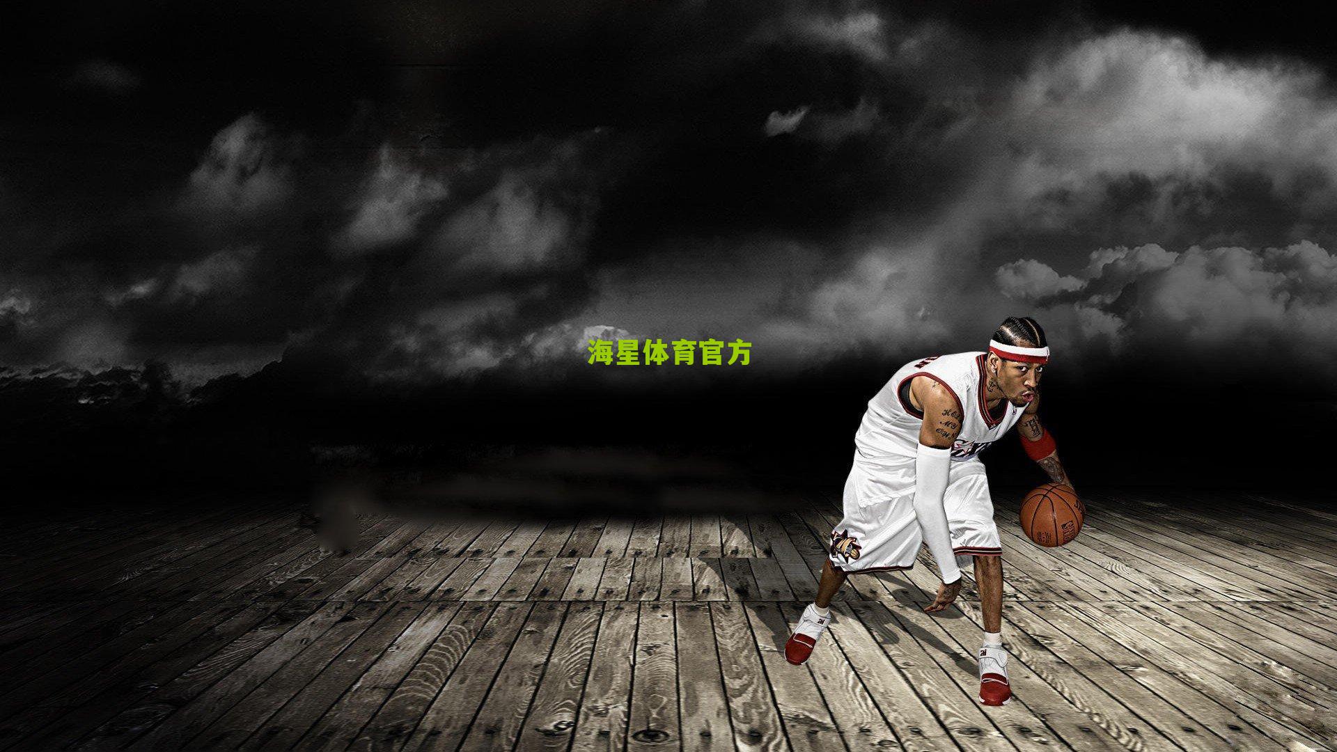 圣安东尼奥马刺送出受保护次轮签 从波士顿凯尔特人交易获得前锋冯莱